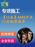 【11層】6442平米11層框剪豪華公寓（計(jì)算書、建筑、結(jié)構(gòu)圖）