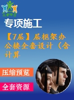【7層】層框架辦公樓全套設(shè)計（含計算書，建筑、結(jié)構(gòu)圖，pkpm模型）