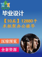 【10層】12880平米框架辦公樓畢業(yè)設(shè)計(jì)（含計(jì)算書，部分建筑、結(jié)構(gòu)圖）