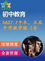5627.7平米，五層中學教學樓（含計算書、部分建筑圖）