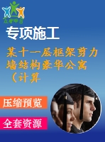 某十一層框架剪力墻結(jié)構(gòu)豪華公寓（計(jì)算書(shū)、建筑、結(jié)構(gòu)圖）
