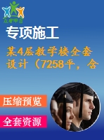 某4層教學(xué)樓全套設(shè)計（7258平，含計算書，建筑圖，結(jié)構(gòu)圖）