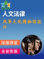 風箏文化博物館設計