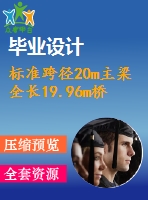 標(biāo)準(zhǔn)跨徑20m主梁全長19.96m橋梁寬度凈－7米預(yù)應(yīng)力混凝土t形梁橋（計(jì)算書、7張cad圖紙）