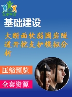 大斷面軟弱圍巖隧道開挖支護模擬分析