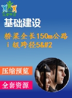 橋梁全長150m公路ⅰ級跨徑5×30米預(yù)應(yīng)力連續(xù)梁橋（計算書79頁，答辯ppt19頁）