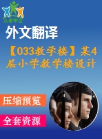 【033教學(xué)樓】某4層小學(xué)教學(xué)樓設(shè)計(jì)（含計(jì)算書，建筑圖、結(jié)構(gòu)圖、開題報(bào)告、外文翻譯等）