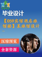 【059賓館酒店旅館樓】某旅館設(shè)計(jì)-結(jié)構(gòu)設(shè)計(jì)類（任務(wù)書，開題報(bào)告，計(jì)算書、建筑圖，結(jié)構(gòu)圖）