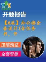 【6層】辦公樓全套設(shè)計(jì)(含任務(wù)書，開題報(bào)告，計(jì)算書、建筑圖，結(jié)構(gòu)圖，實(shí)習(xí)報(bào)告)