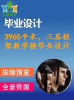 3965平米，三層框架教學(xué)樓畢業(yè)設(shè)計(jì)（計(jì)算書、施組、工程量計(jì)算、建筑、結(jié)構(gòu)圖）