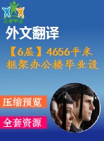 【6層】4656平米框架辦公樓畢業(yè)設(shè)計(jì)（施工圖、實(shí)習(xí)報告、論文、外文翻譯）
