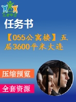 【055公寓樓】五層3600平米大連大學研究生公寓設計(建筑圖,結(jié)構(gòu)圖,總平面圖)(任務書,計算書12000字,cad建筑圖10張,結(jié)構(gòu)圖7張,總平面圖1張)