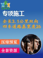 全長3.1公里雙向四車道路基寬度26m（計(jì)算書70頁，答辯ppt22頁，cad圖30多張）