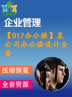 【017辦公樓】某公司辦公樓設(shè)計全套(含計算書、建筑結(jié)構(gòu)圖、答辯ppt)