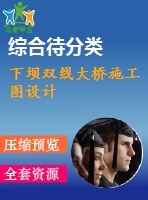 下壩雙線(xiàn)大橋施工圖設(shè)計(jì)