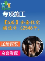 【5層】全套住宅樓設(shè)計（2546平，含計算書，建筑圖，結(jié)構(gòu)圖）
