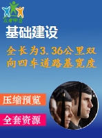 全長為3.36公里雙向四車道路基寬度為26m公路ⅰ級（計(jì)算書、cad圖、施工組織設(shè)計(jì)）