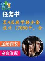某4層教學(xué)樓全套設(shè)計（7050平，含任務(wù)書，計算書，建筑圖，結(jié)構(gòu)圖）
