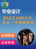 【5層】5200平米左右一字型框架結構辦公樓畢業(yè)設計（含建筑結構圖、計算書）