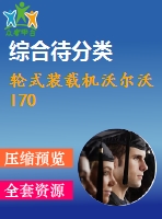 輪式裝載機沃爾沃l70
