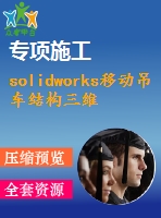 solidworks移動(dòng)吊車結(jié)構(gòu)三維圖