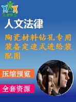 陶瓷材料鉆孔專(zhuān)用裝備定速式進(jìn)給裝配圖