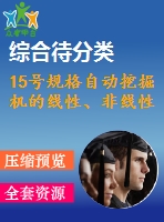 15號(hào)規(guī)格自動(dòng)挖掘機(jī)的線性、非線性