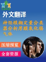 神經(jīng)模糊定量分類器分析厚膜氧化錫氣體傳感器陣列對酒精以及含酒精飲料的響應-外文翻譯