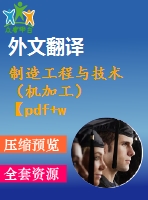 制造工程與技術（機加工）【pdf+word】【中文3500字】機械類外文翻譯