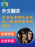 在熱軋帶鋼軋機(jī)機(jī)組上使用的前滑控制制度畢業(yè)課程設(shè)計(jì)外文文獻(xiàn)翻譯、外文文獻(xiàn)翻譯、中英文翻譯