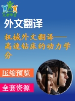 機械外文翻譯---高速鉆床的動力學分析