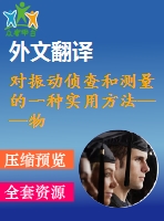 對振動偵查和測量的一種實用方法——物理原則和偵查技術(shù)【中英文word】【中文11000字】機械類外文翻譯
