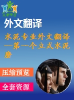 水泥專(zhuān)業(yè)外文翻譯--第一個(gè)立式水泥磨在美國(guó)成功運(yùn)轉(zhuǎn)