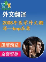 2008年醫(yī)學(xué)外文翻譯--bnp在急性肺動(dòng)脈栓塞預(yù)后中的意義