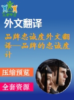 品牌忠誠(chéng)度外文翻譯--品牌的忠誠(chéng)度計(jì)劃它們真正發(fā)揮作用了？