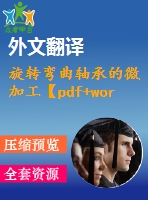 旋轉彎曲軸承的微加工【pdf+word】【中文5600字】機械類外文翻譯