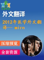 2012年醫(yī)學外文翻譯-- mirna-146在阿爾茨海默氏病中潛在的作用或治療目標？