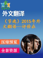 （節(jié)選）2015年外文翻譯--評(píng)價(jià)在完全污泥停留時(shí)間內(nèi)運(yùn)行的活性污泥處理廠的沉降問題