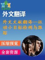 外文文獻(xiàn)翻譯--運(yùn)動(dòng)小目標(biāo)檢測(cè)與跟蹤