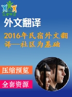 2016年民宿外文翻譯--社區(qū)為基礎(chǔ)的寄宿家庭服務(wù)質(zhì)量，游客滿意度和行為意向