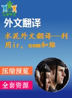 水泥外文翻譯--利用ir，sem和維爾卡技術(shù)檢測硅酸鹽水泥的早期水化及其制備過程（有word版）