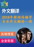 2018年新聞傳播學(xué)專業(yè)外文翻譯—將隱私納入其中在危機管理中使用社交媒體的考慮因素
