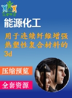 用于連續(xù)纖維增強(qiáng)熱塑性復(fù)合材料的3d打?。簷C(jī)制和性能【中衛(wèi)6255字】