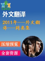 2011年---外文翻譯---同類集群上并行任務圖的進化調(diào)度（節(jié)選）