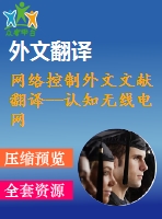 網(wǎng)絡(luò)控制外文文獻(xiàn)翻譯--認(rèn)知無(wú)線電網(wǎng)絡(luò)的一個(gè)新的合作頻譜感知算法