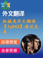 機(jī)械類外文翻譯【fy043】通過(guò)夾具布局設(shè)計(jì)和夾緊力的優(yōu)化控制變形【pdf+word】【中文6400字】