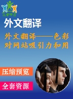 外文翻譯----色彩對(duì)網(wǎng)站吸引力和用戶(hù)認(rèn)知過(guò)程的影響