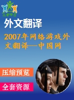 2007年網(wǎng)絡(luò)游戲外文翻譯--中國網(wǎng)絡(luò)游戲產(chǎn)業(yè)的商業(yè)模式和運作問題