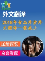 2018年食品外賣外文翻譯--餐桌上的技術通過移動應用程序在線訂購食物