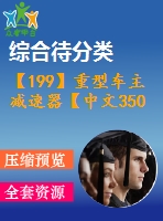 【199】重型車(chē)主減速器【中文3500字】